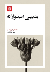 بدبینی امیدوارانه